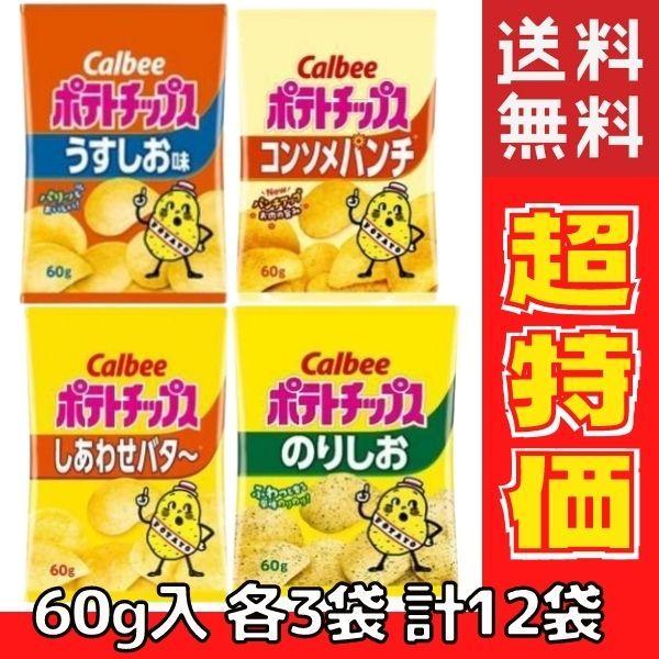 カルビー ポテトチップス 60g 12個セット スナック菓子 お菓子 うすしお コンソメ のりしお ...