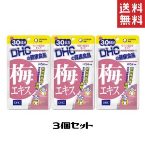DHC 梅エキス 150粒/30日分 3個 送料無料 ディーエイチシー サプリメント