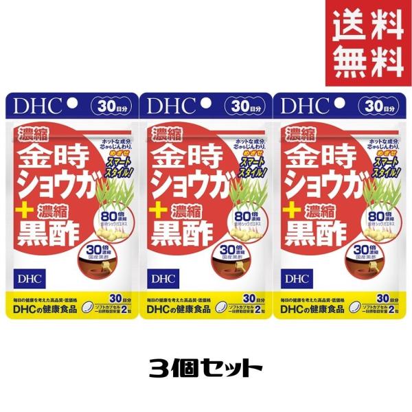 DHC 濃縮金時ショウガ＋濃縮黒酢 30日分 3個 送料無料  ディーエイチシー サプリメント