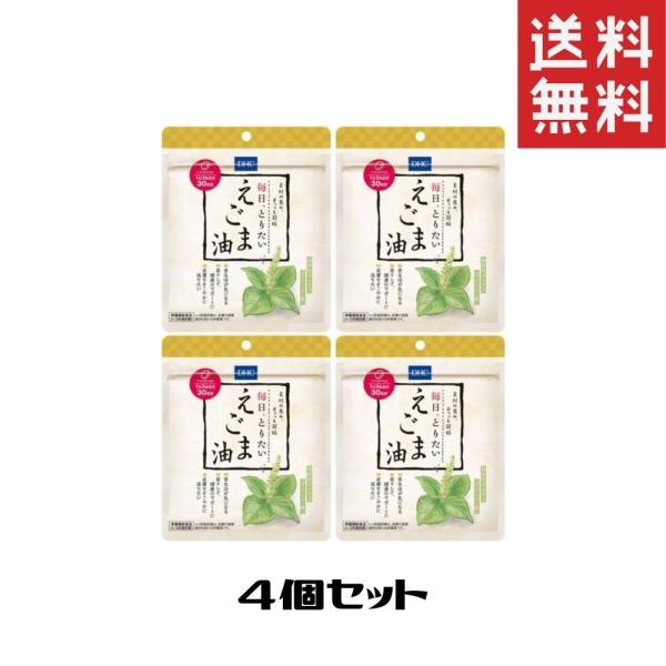 毎日、とりたい えごま油 30日分  サプリメント 4個セット