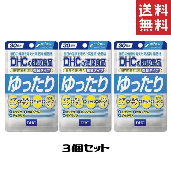 DHC ゆったり 30日分 3個 送料無料 ディーエイチシー サプリメント