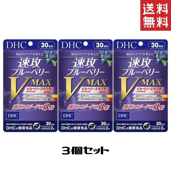 DHC 速攻ブルーベリー V-MAX 30日分 3個 送料無料  ディーエイチシー サプリメント