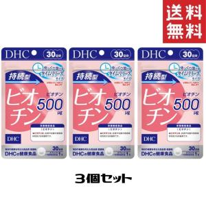 DHC サプリメント 持続型ビオチン 30日分 3個 送料無料 ディーエイチシー 栄養機能食品｜MART-IN