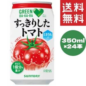 サントリー GREEN DA・KA・RA(グリーンダカラ) すっきりしたトマト （VD用） 350g...