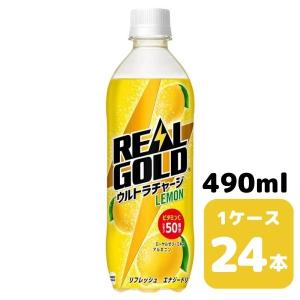 コカ・コーラ リアルゴールド ウルトラチャージ レモン 490ml PET 24本入り 1ケース 飲...