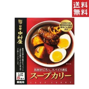 新宿中村屋　スープカリー　具材がごろっ、スパイス香る　1人前３２０g×５袋入　業務用 送料無料