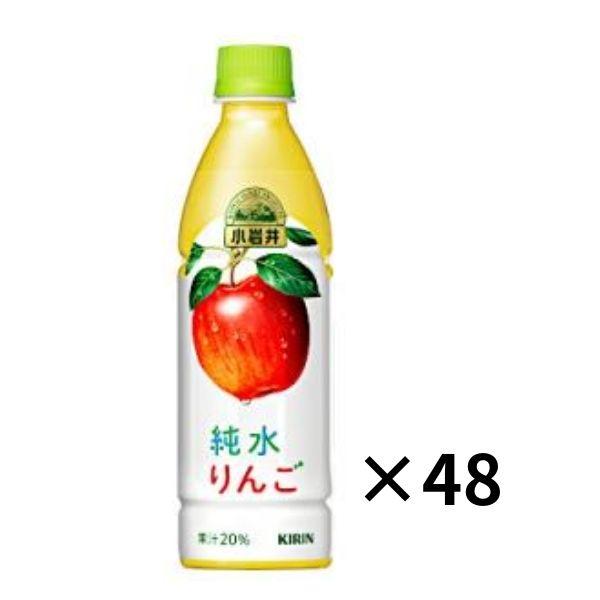 キリン 小岩井 純水りんご 430mlペットボトル×24本入×(2ケース)