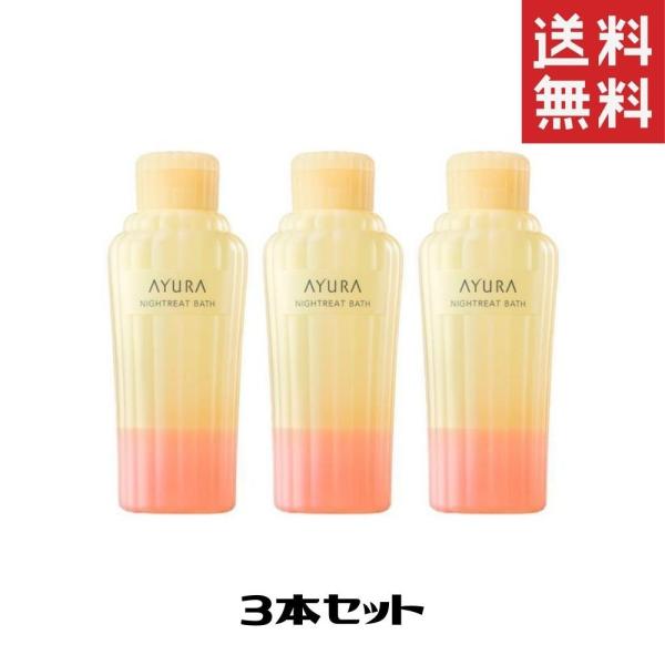 AYURA アユーラ ナイトリートバス (浴用化粧料) 300ml 3個 送料無料 入浴剤