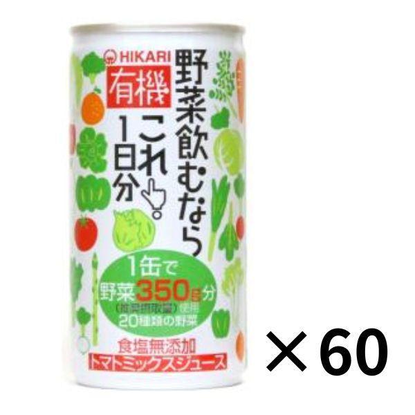 野菜ジュース 無添加 国産 有機野菜飲むならこれ！1日分（190g×60缶） 有機野菜飲むならこれ！...