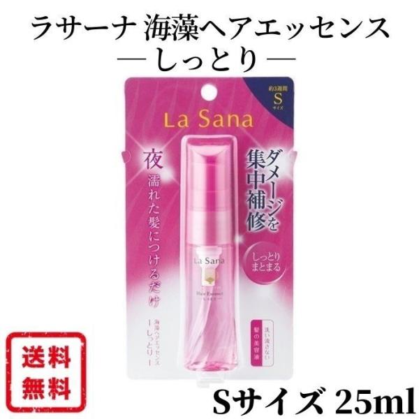 ラサーナ しっとり Sサイズ 25ml 1個 洗い流さないトリートメント 海藻ヘアエッセンス