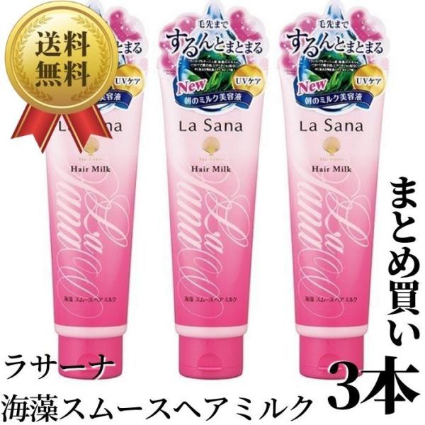 ラサーナ 海藻スムース ヘアミルク モーニングリペア 120g 3個