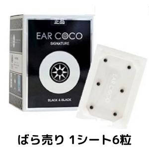 イヤーココ ブラック＆ブラック ばら売り シグネチャー