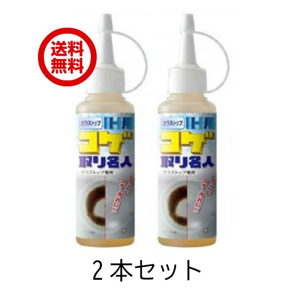 ガラストップ 2本 IH用 コゲ取り名人 100ml 送料無料 キッチン用品 クリーナー こげ落し ...