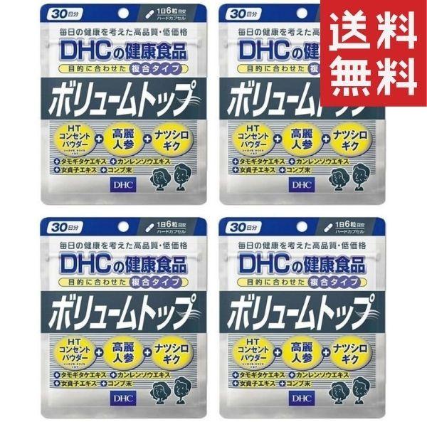 DHC ボリュームトップ30日分 4個セット