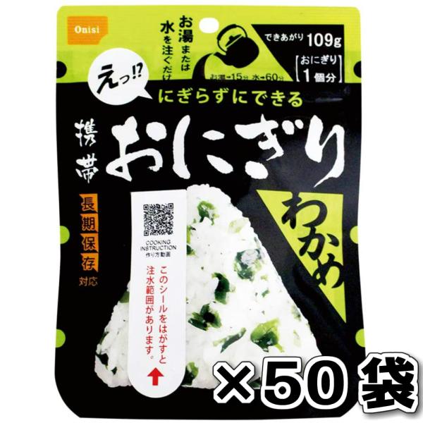 非常食 （送料無料）尾西食品 携帯おにぎり わかめ 50袋 セット