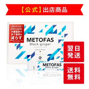 《公式》グロリアス製薬 METOFAS メトファス（単品）〔機能性表示食品〕皮下脂肪 ダイエット メタボ対策 お腹周り 高麗人参 ビタミンB1 B2 B6 HMBCa 送料無料