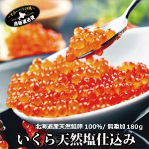 イクラ 塩漬け 180g 無添加 北海道産 天然鮭卵 100％ 1...