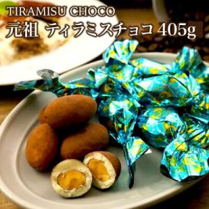 ピュアレティラミスチョコレート大袋405g ピュアレ ティラミスチョコ