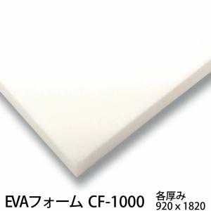 EVAフォーム　サンペルカ　CF-1000　厚み30mm×920mm×1820mm　(カット賃込み)...