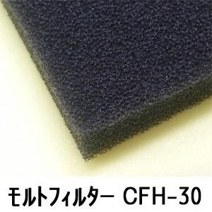 モルトフィルター CFH-30 厚み50mmx幅1Mx長2M(色・カットサイズ選択可能 カット賃込)