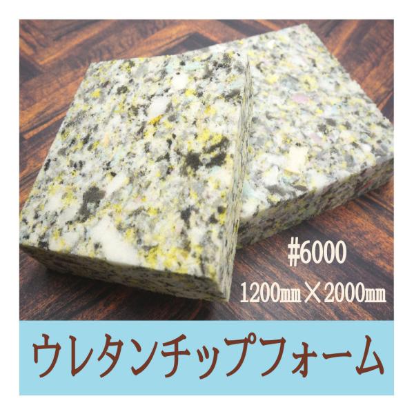 チップフォーム　ウレタン　#6000　厚み30mm×1200mm×2000mm　(カット賃込み)　