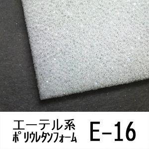 ポリウレタンフォーム E-16 厚み10mmx幅1Mx長2M (色・カットサイズ選択 