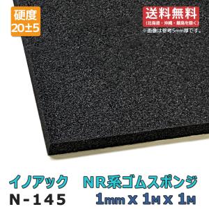 ゴムスポンジ N-145 1mmx1Mx1M 余尺有 送料無料(北海道・沖縄・離島除く)｜maru-suzu