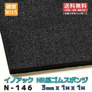 ゴムスポンジ N-146 3mmx1Mx1M 余尺有 送料無料(北海道・沖縄・離島除く)｜maru-suzu