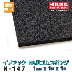 ゴムスポンジ N-147 1mmx1Mx1M 余尺有 送料無料(北海道・沖縄・離島除く)｜maru-suzu