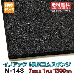 ゴムスポンジ N-148 黒 7mmx1mx1300mm 余尺有 硬度15 送料無料(北海道・沖縄・離島除く)｜maru-suzu