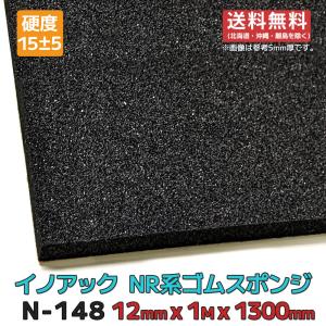 ゴムスポンジ N-148 黒 12mmx1mx1300mm 余尺有 硬度15 送料無料(北海道・沖縄・離島除く)｜maru-suzu