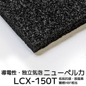 LCX-150T 2mm厚 1000mm×1000mm 難燃グレード 低抵抗値・脱塩素難燃HBF相当｜maru-suzu