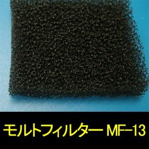 モルトフィルター MF-13 厚み10mmx幅1Mx長2M(色・カットサイズ選択可能 カット賃込)｜maru-suzu