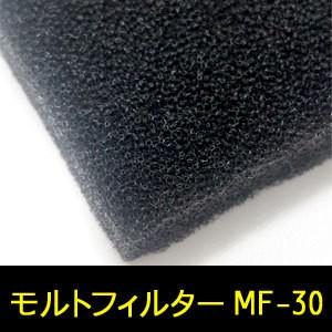 モルトフィルター MF-30 厚み5mmx幅1Mx長2M(色・カットサイズ選択可能 カット賃込)｜maru-suzu