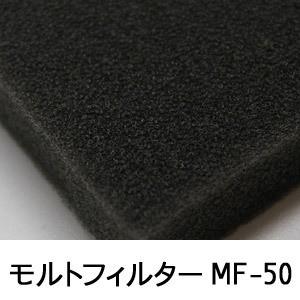 モルトフィルター MF-50 厚み5mmx幅1Mx長2M(カットサイズ選択可能 カット賃込)