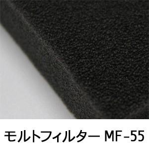 モルトフィルター MF-55 厚み45mmx幅1Mx長2M(色・カットサイズ選択可能 カット賃込)｜maru-suzu