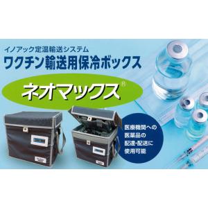 イノアック ネオマックス（スモール） ワクチン輸送用保冷ボックス 70時間以上 マイナス70度対応 ...