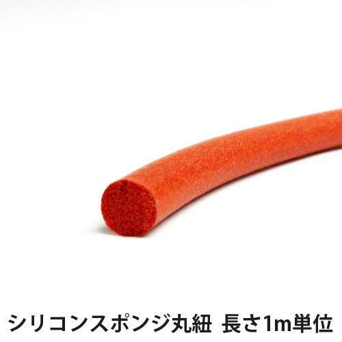 シリコンスポンジ 丸紐  5φ 価格は1m分です。（50M/巻）直径5mm サンポリマー製 シリコー...