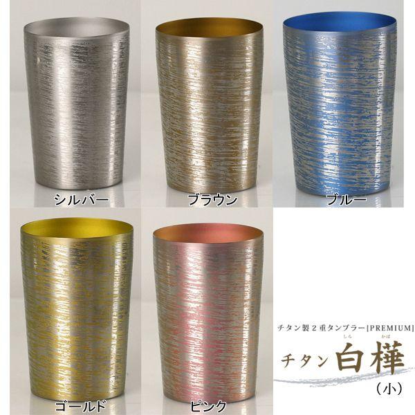 【名入れ無料】ホリエ horie チタン製 2重タンブラー 白樺 サイズ(小) 日本製　贈り物 記念...