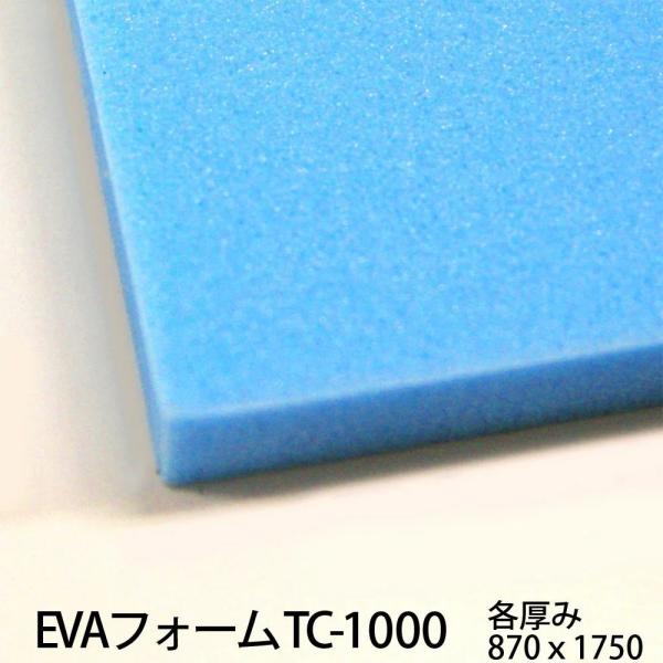 EVAフォーム　サンペルカ　TC-1000 厚25mm×870mm×1750mm　(カット賃込み)　