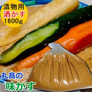 酒粕 味かす 1600g 酒かす 漬物 漬け物 漬物用 粕漬 粕漬け かす漬け 粕漬け用 かす床 自家用 かす漬けの素 味付き粕 美容 健康 発酵食品 メール便（日本郵便)｜maru-taka