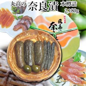 奈良漬 木樽詰2180g 漬物 漬け物 奈良漬け 守口漬 粕漬 粕漬け お漬物 酒かす 国産 保存料着色料無添加 ギフト 贈り物 お歳暮 お中元 御礼 内祝 法事 仏事 粗品｜株式会社丸高守口漬本店