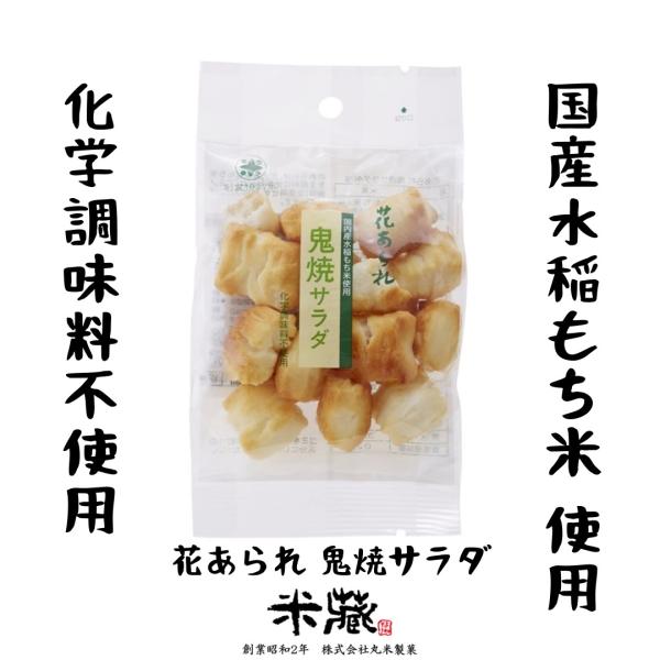 鬼焼サラダ