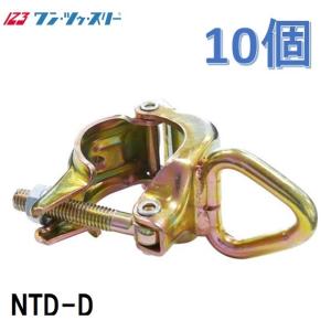 ワン・ツー・スリー リング付クランプ2【10個入】NTD-E 単管用 親綱 