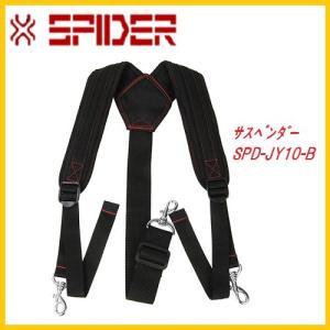 SK11 サポートベルト用サスペンダー SPD-JY10-B 腰道具 腰ベルト 工具
