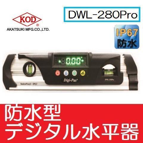 アカツキ製作所　KOD防水型デジタル水平器DWL-280Pro サイズ230×60×28ｍｍ【デジタ...