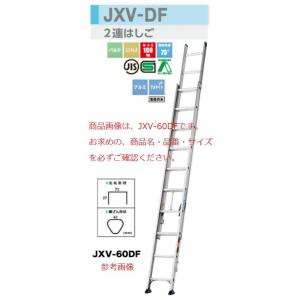 【代引不可】【一部送料無料】アルインコ2連はしご　JXV-80DF　全長8.00ｍ