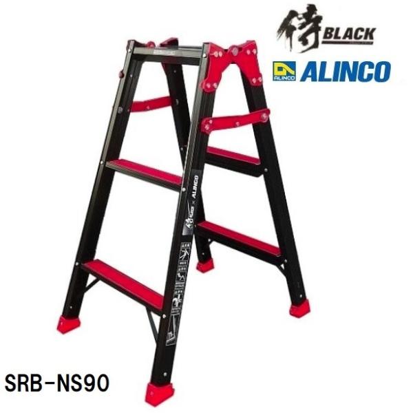 【配送条件有】侍ブラック×アルインコ　SRB-NS90　はしご兼用脚立　侍BLACK　3尺　SRBN...