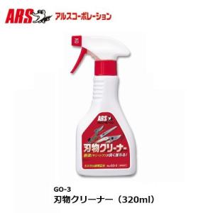 ARS アルス　刃物クリーナー（320ml）品番GO-3　換気扇、レンジ、コンロなどの油汚れタバコのヤニ、機械汚れ