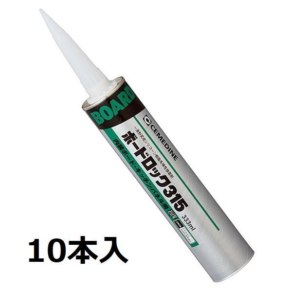 セメダイン(株)　ボードロック315（333ml×10本入）一液形変性シリコーン樹脂系弾性接着剤　品...